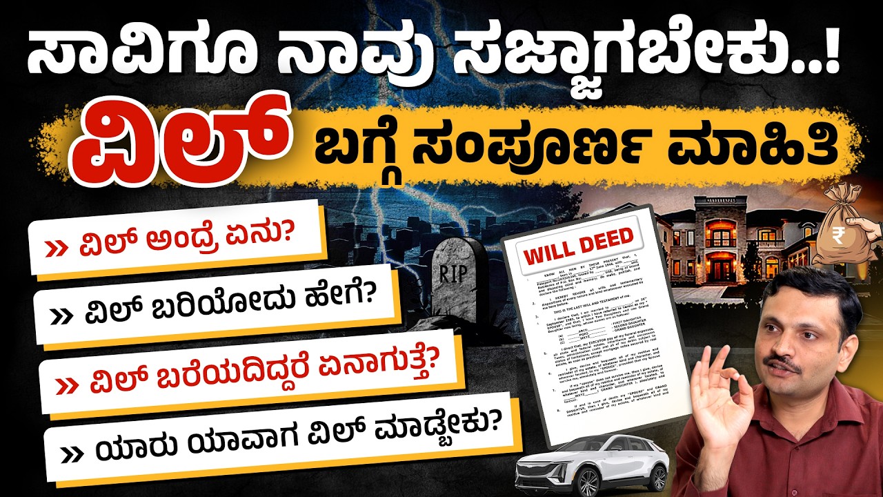 ವಿಲ್ ಎಂದರೇನು? ವಿಲ್ ಬಗ್ಗೆ ಸಂಪೂರ್ಣ ಮಾಹಿತಿ| How to Write a Will in Kannada | Benefits of Writing a Will