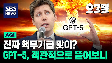 진짜 핵무기급 맞아? GPT-5, 객관적으로 뜯어보니 / 오그랲 / SBS