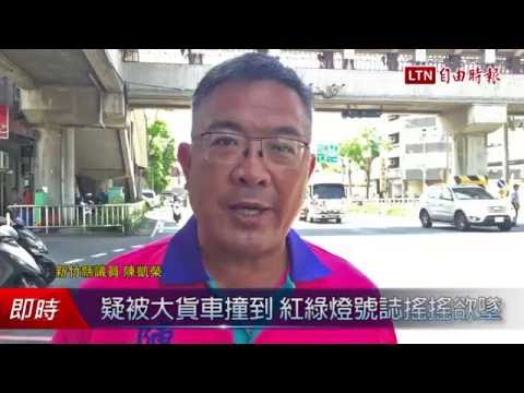 疑被大貨車撞到 紅綠燈號誌搖搖欲墜 - 疑被大貨車撞到 紅綠燈號誌搖搖欲墜