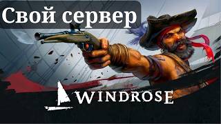 СВОЙ СЕРВЕР В WINDROSE #FULL #2 #windrose #pirates #fyr #game #games #streamer #stream #dogs #sea