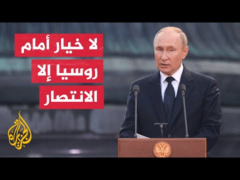 بوتين يؤكد أنه لا رجعة إلى عالم أحادي القطب