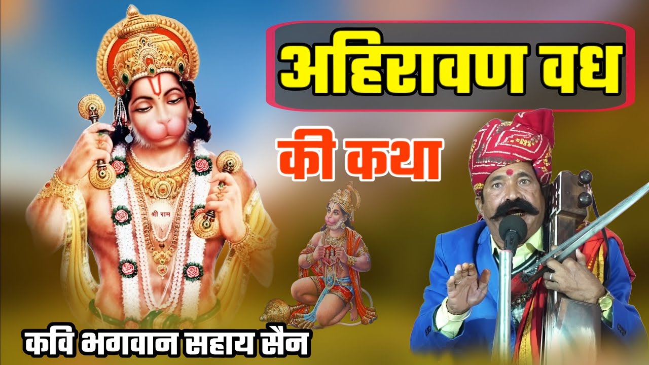 अहिरावण वध की कथा || हनुमान जी की कथा || पाताल विजय ||कवि भगवान सहाय सैन