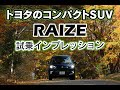 RAIZEインプレッション - トヨタモビリティ東京