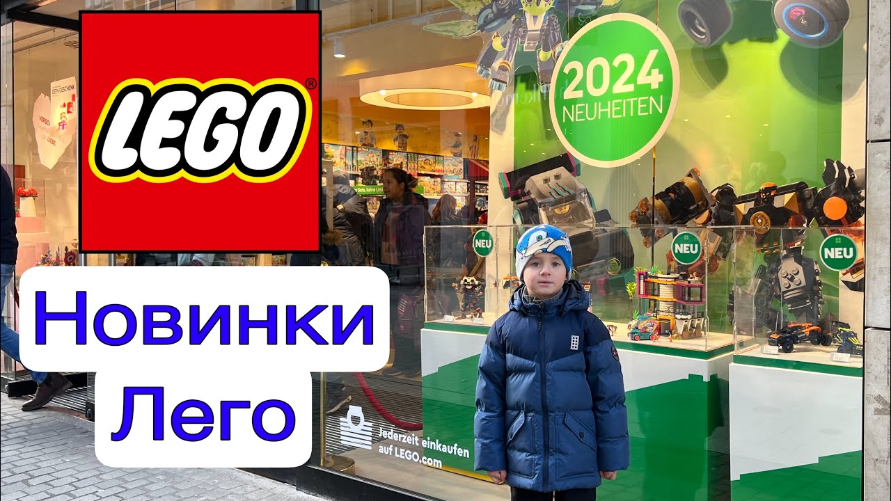Новинки Лего в магазине Lego в Ганновере. Февраль 2024.