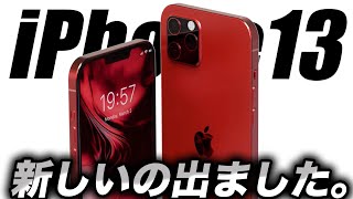 【朗報すぎ】これは見なきゃ損！iPhone13Proの新コンセプトデザイン動画出た