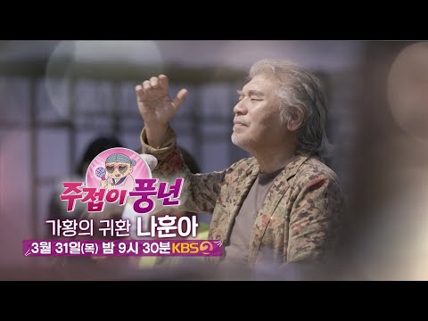 나훈아의 화려한 귀환을 주접이 풍년에서✨  [주접이 <strong>풍년</strong>] | KBS 방송