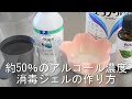 【改良版】約50％濃度消毒ジェルの作り方～手ピカジェルを手作り