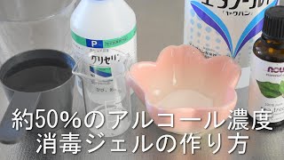 【改良版】約50％濃度消毒ジェルの作り方～手ピカジェルを手作り