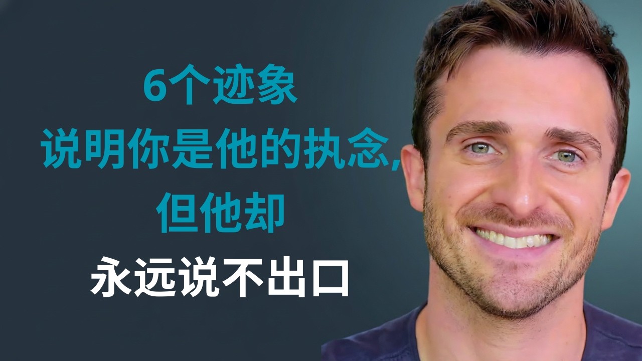6个迹象表明你是他暗恋的对象，但他却无法说出口 | 马修·赫西