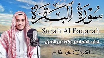 سورة البقرة كاملة | رقية للبيت وعلاج للسحر رست عالي | القارئ علاء عقل ــ Surah al Baqarah