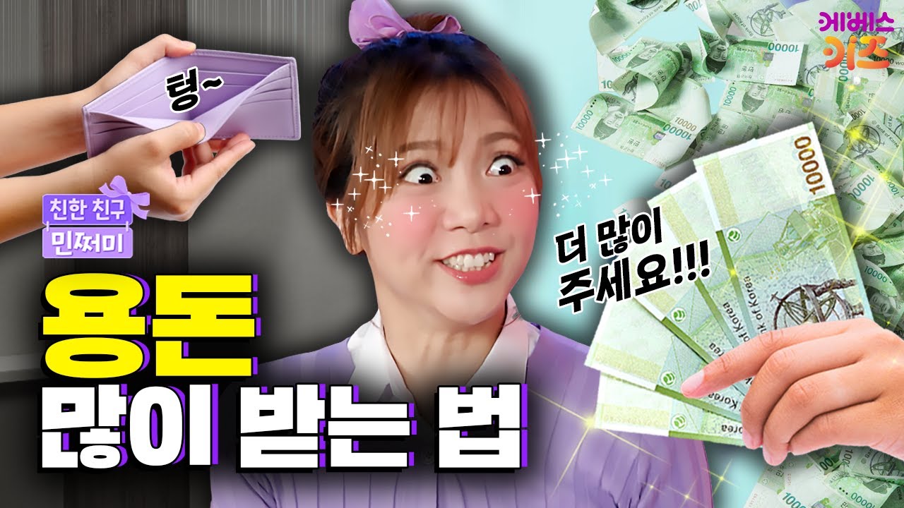 내 용돈은 왜 이렇게 적은 거야?ㅣ용돈 많이 받는 법ㅣ친한 친구 민쩌미ㅣKBS 251204 방송