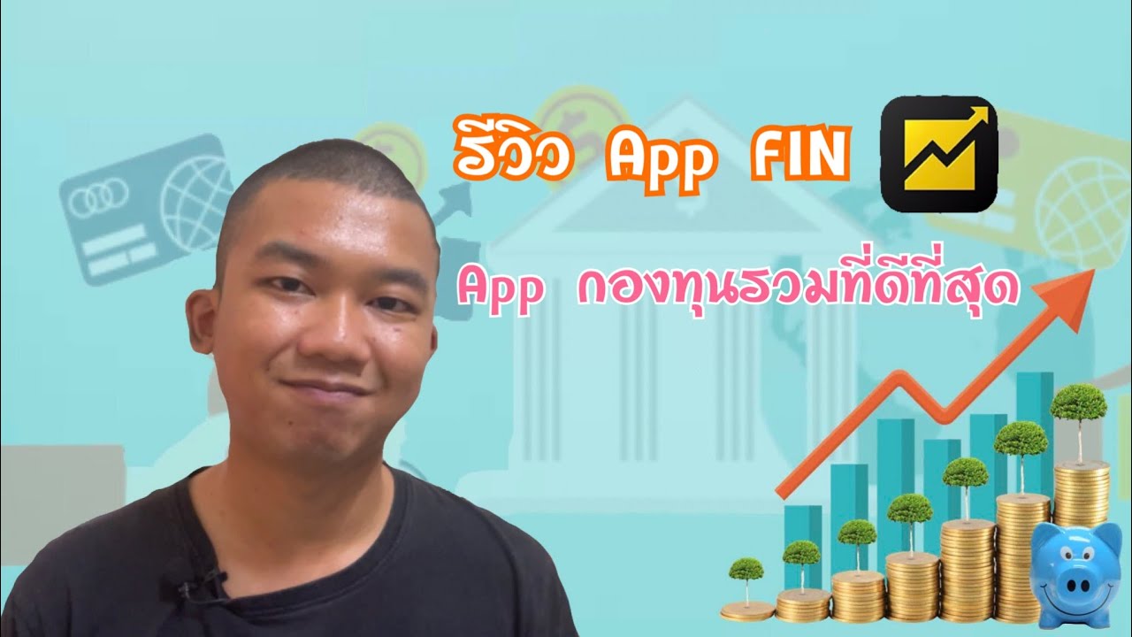 รีวิว App FIN แอปกองทุนรวมที่ดีที่สุด | ใช้คัดเลือกกองทุนรวม และบันทึกรายการซื้อ-ขาย