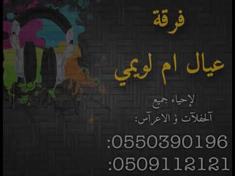 جرحني حبيب القلب الفنآن فهد النويجع فرقة عيال ام لويمي