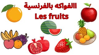الفواكه باللغة الفرنسية مع الترجمة إلى اللغة العربية|les fruits en français