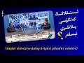 ئىستىقلال تېلېۋىزىيەسىنىڭ كەلگۈسى پىلانلىرى نېمىلەر İstiqlalning Kelgüsi Pilanliri Némiler ئىستىقلال تېلېۋىزىيەسىنىڭ كەلگۈسى پىلانلىرى نېمىلەر İstiqlalning Kelgüsi Pilanliri Némiler