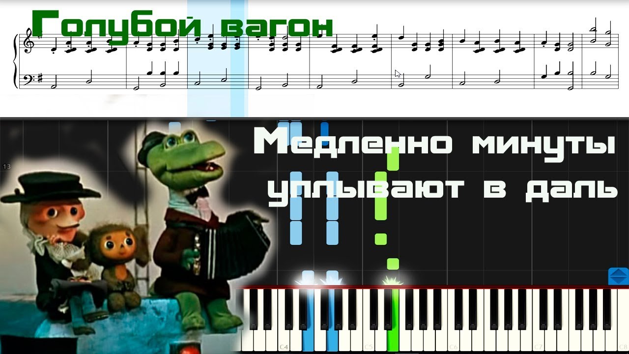 Песенка гены пусть бегут неуклюже. Крокодил Гена Ноты для фортепиано. Песенка крокодила гены Ноты для фортепиано. Голубой вагон на фортепиано. Ноты крокодила гены.