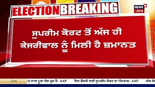 Breaking News Tihar Jail ਚ ਬਹਰ ਆਏ Arvind Kejriwal Bhagwant Mann News18 Punjab Live