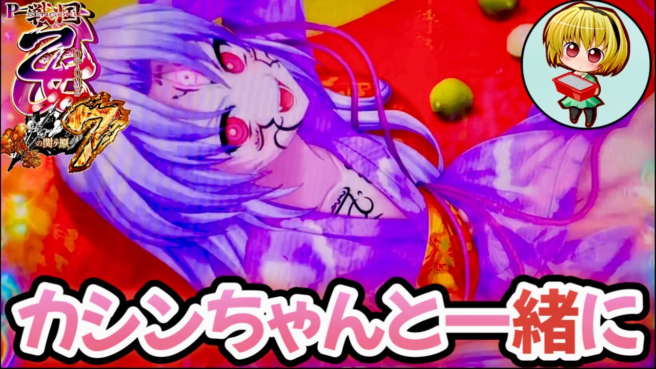 【P戦国乙女7終焉の関ヶ原】今日はカシンと一緒に！終焉の関ヶ原！後半は榛名フリーズ上乗せきたっ！