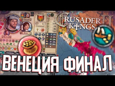 Видео: ВЕНЕЦИЯ ФИНАЛ в Crusader Kings 2 (#4)