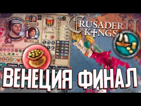 ВЕНЕЦИЯ ФИНАЛ в Crusader Kings 2 (#4)