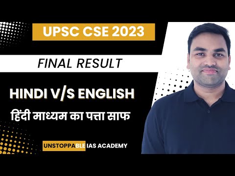 UPSC FINAL RESULT 2023 हिंदी माध्यम का पत्ता साफ