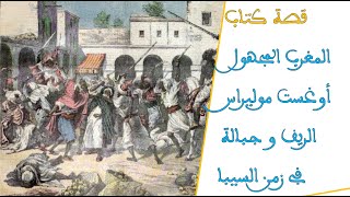 قصة كتاب#84 المغرب المجهول ، اكتشاف الريف - اكتشاف جبالة ، أوغست موليراس