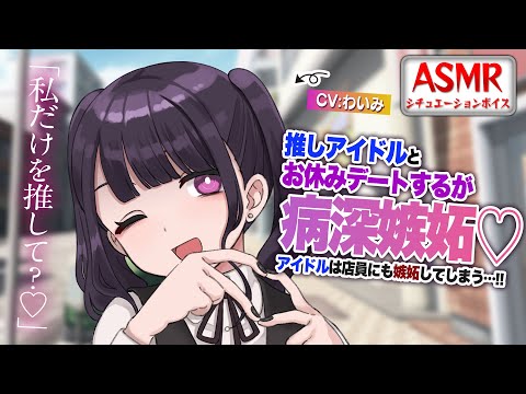 【ヤンデレASMR】推しアイドルとお休みデートをするが病み深嫉妬をしてしまい重い愛を注がれる…！？【男性向けシチュエーションボイス】CV:わいみ