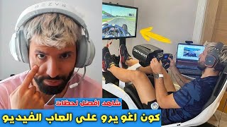 كون أغويرو يغادر الستريمينغ | شاهد أفضل اللحظات..!!