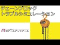 【トラブル】チェーンブロック/トラブルシミュレーション