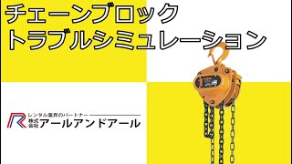 【トラブル】チェーンブロック/トラブルシミュレーション