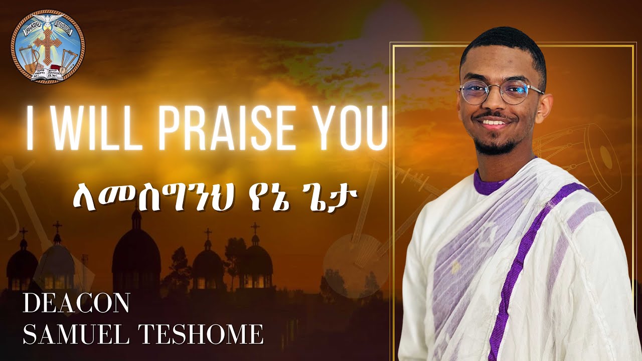 I Will Praise You || English Orthodox Tewahedo Hymn