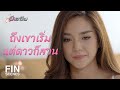 FIN | ก็ไม่ได้พูดอะไรมาก แค่บอกว่าอย่าทำอีก | เมียอาชีพ EP.10 | Ch3Thailand