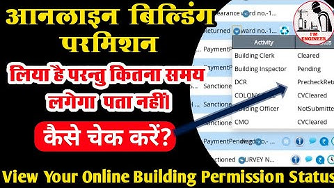 आपकी बिल्डिंग परमिशन फाइल किसके पास है कैसे चेक करें। #Online Building Permission File Check।।
