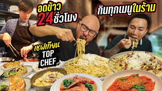 สอนธุรกิจกับ Nat Vs Food บุกร้านเชฟเทียน จัดหนักโคตรพาสต้า 10Kg และ ทุกเมนูในร้าน