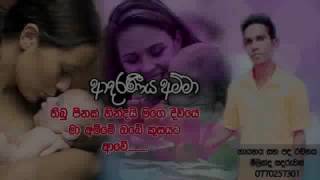 Adaraniya amma kawi(ආදරණීය අම්මා කවි)