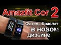 Обзор нового фитнес браслета Huami Amazfit Cor2 (6+)