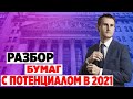 20 бумаг из SP500 с огромным потенциалом в 2021 году.