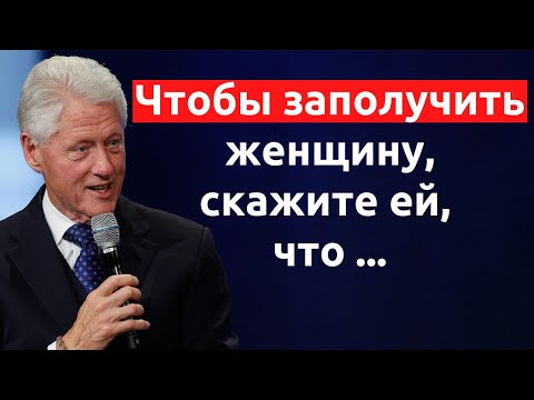 Билл Клинтон. Цитаты 42-го президента США. Мудрые мысли