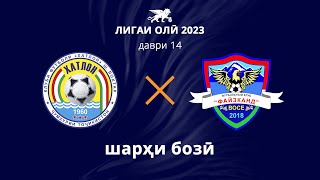 Хатлон - Файзканд | Даври 14 | Лигаи олӣ 2023 | Шарҳи бозӣ