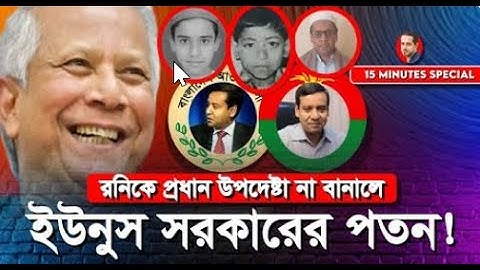 ৫ আগস্ট যারা ক্যান্টনম্যান্টে গিয়েছিলো সবাইকে দেখে নেবে রনি #usatimesworld #golammaularony #dr_Yonus