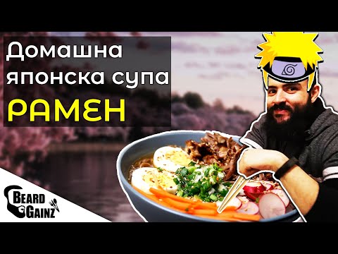 Видео: Как да си направим японска супа от рамен