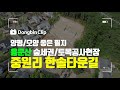 동빈CLIP-양평전원주택  용문산과 중원산 숲세권 모양좋은 필지 용문 한솔타운길