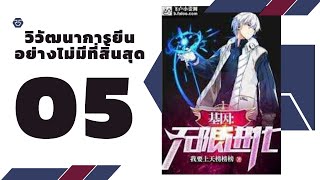 วิวัฒนาการยีนอย่างไม่มีที่สิ้นสุด PART 05