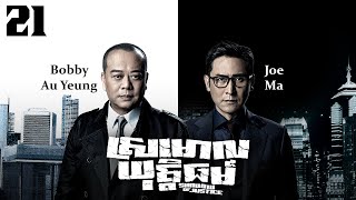 TVB Drama | Shadow of Justice | Srmorl Yuttethmr 21/32 | #TVBCambodiaDrama