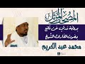 سورة الأنبياء بصوت القارئ الشيخ محمد عبد الكريم برواية ورش عن نافع