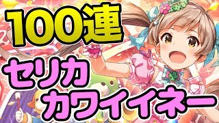 【ミリシタ】星梨花欲しいから100連するよー(o・∇・o) 【アイマス】