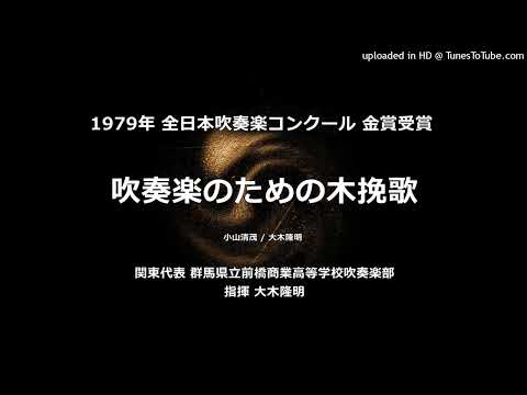 吹奏楽のための木挽歌【'79・前橋商】