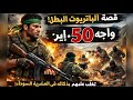 قصة الباتريوت البطل لي قدر يواجه 50إر هابي بصح قدر يتغلب عليهم بفضل ذكائو في العشرية السوداء 