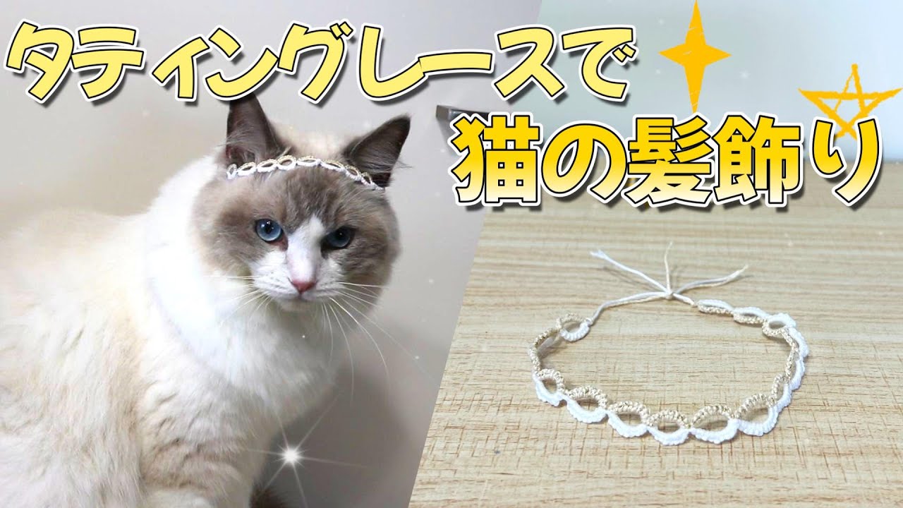 ねこ初心者様用☆ 初心者でも簡単】タティングレースでかわいすぎる猫の髪飾り！編み方