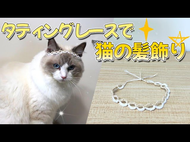 初心者でも簡単】タティングレースでかわいすぎる猫の髪飾り！編み方